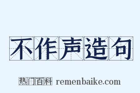 不作声造句是什么意思的图片
